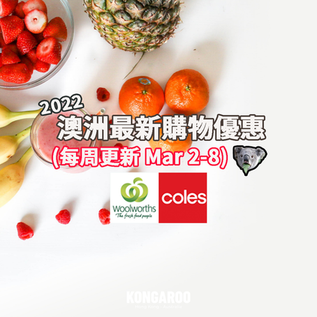 🛒🥑【超市優惠 Catalogue】今個星期買咩好? (Mar 2-8) - Coles & Woolies篇