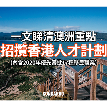 一文睇清澳洲重點招攬香港人才計劃 (內含2020年優先審批17種移民職業)