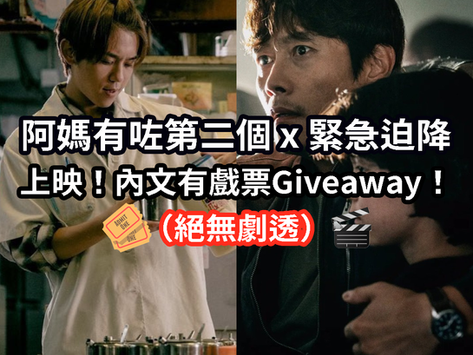 🎥阿媽有咗第二個x緊急迫降上映！內文有戲票Giveaway！（絕無劇透）