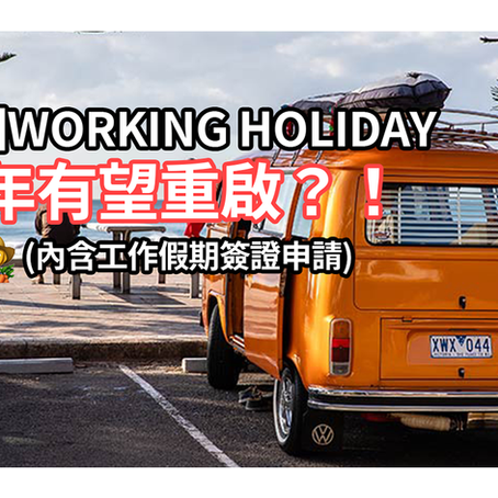 澳洲Working Holiday今年有望重啟？！(內含工作假期簽證申請)