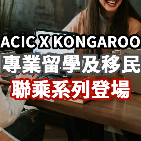 Kongaroo x ACIC 澳洲專業留學及移民顧問聯乘系列登場