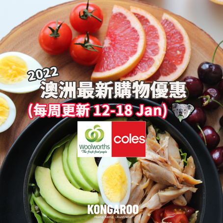 🛒🥑【超市優惠 Catalogue】今個星期買咩好? (Jan 12-18) - Coles & Woolies篇