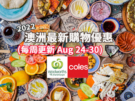 🛒🥑【超市優惠 Catalogue】今個星期買咩好? (Aug 24-30) - Coles & Woolies篇