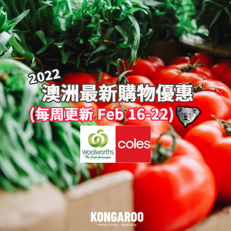 🛒🥑【超市優惠 Catalogue】今個星期買咩好? (Feb 16-22) - Coles & Woolies篇