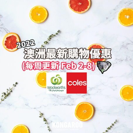 🛒🥑【超市優惠 Catalogue】今個星期買咩好? (Feb 2-8) - Coles & Woolies篇