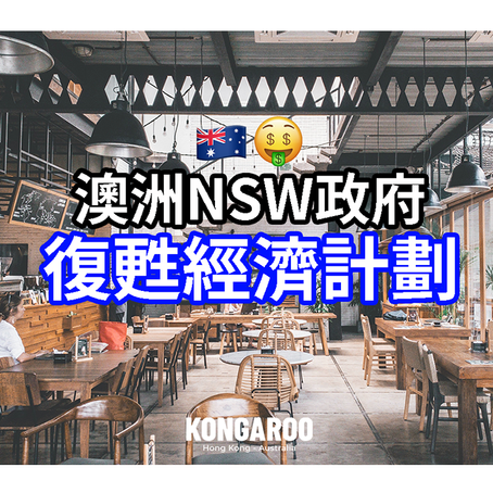 澳洲NSW政府復甦經濟計劃