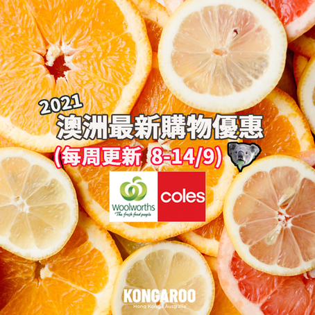 🛒🥑【超市優惠 Catalogue】今個星期買咩好? (Sep 8-14) - Coles & Woolies篇