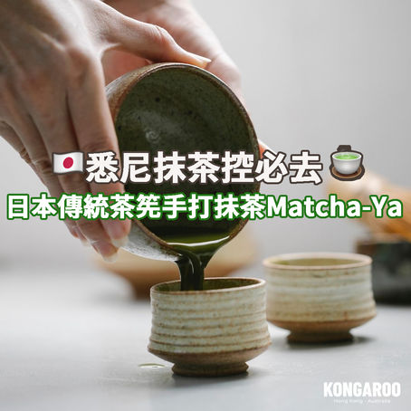 悉尼抹茶控🍵必去,日本傳統茶筅手打抺茶Matcha-Ya 🇯🇵