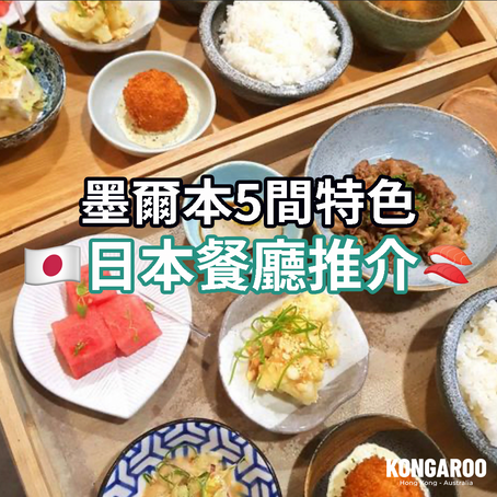 🇦🇺墨爾本5間特色日本餐廳推介🍣