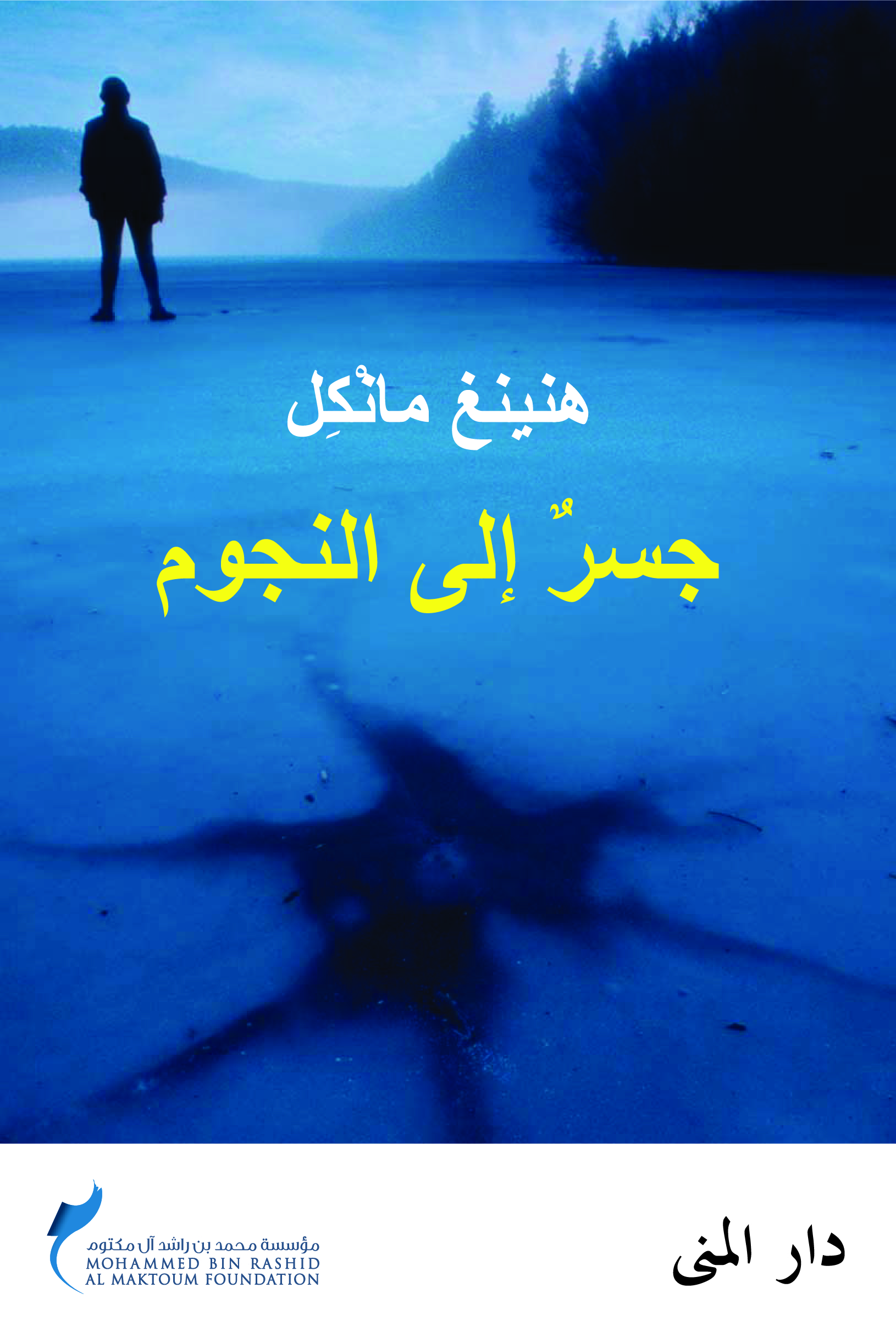 جسر إلى النجوم