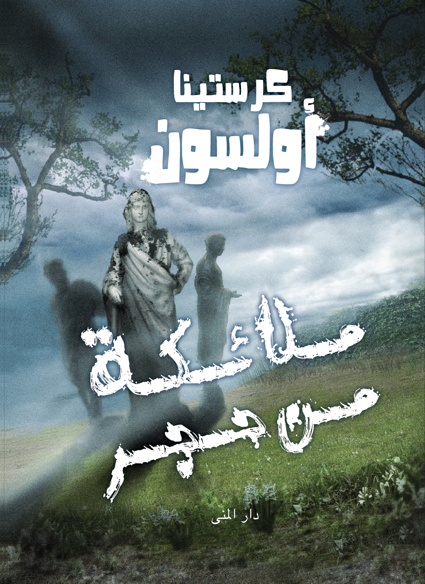 ملائكة من حجر /3