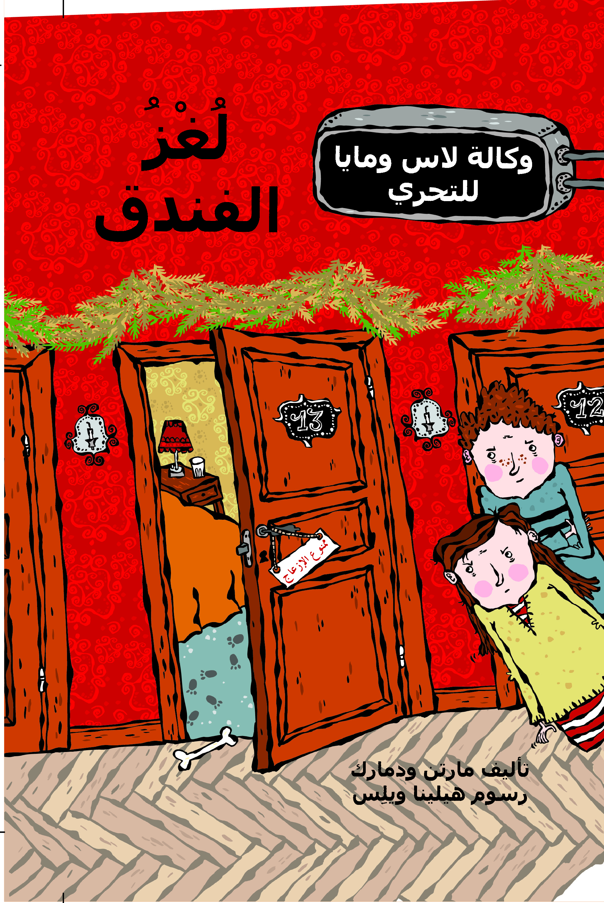 لغز الفندق