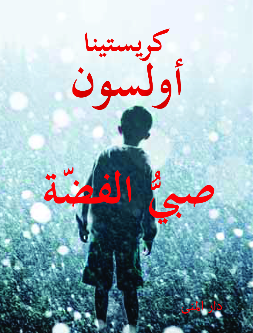 صبي الفضة /2