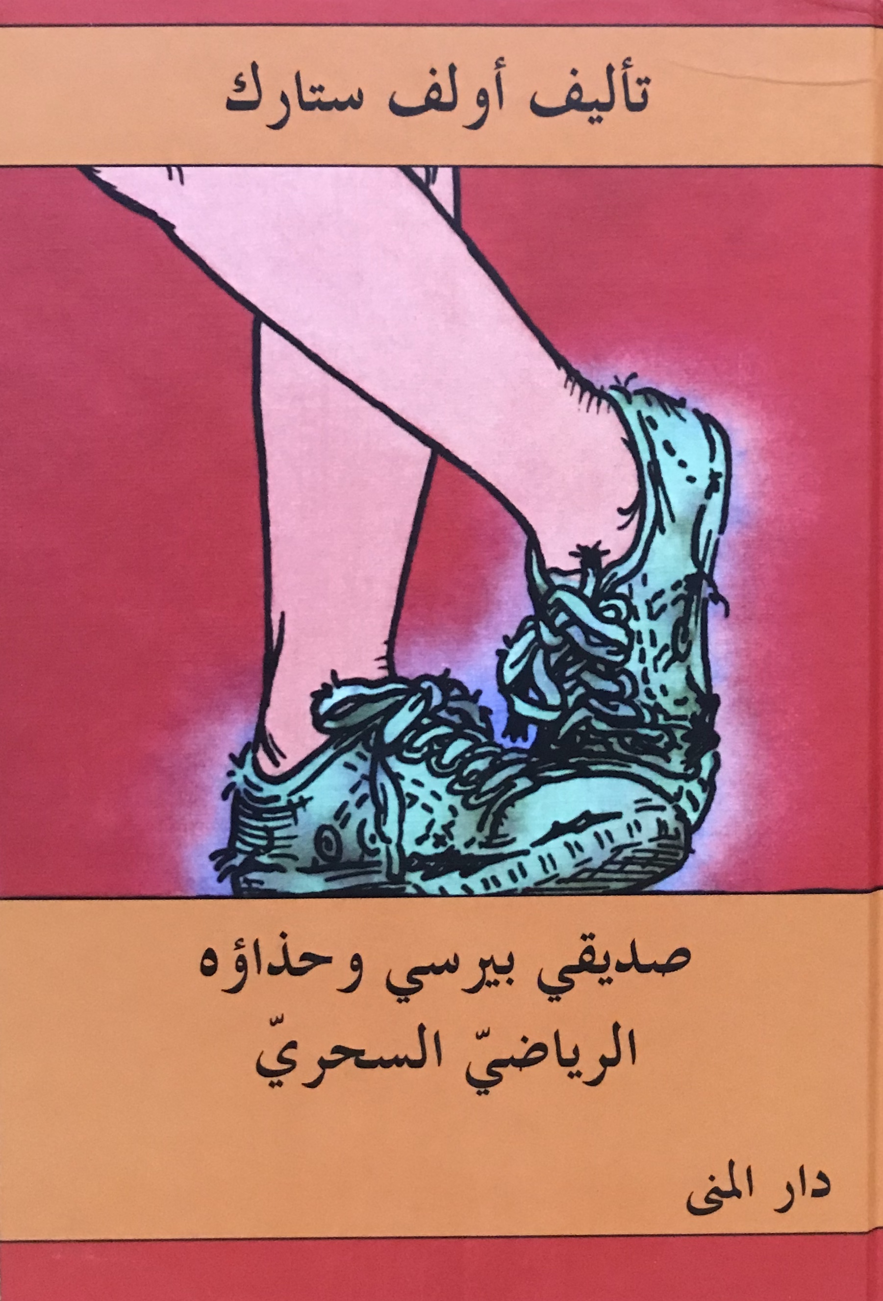 صديقي بيرسي وحذاؤه الرياضي السحري