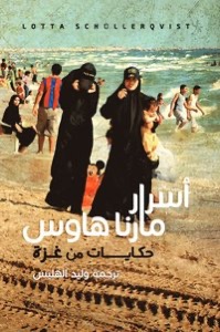 أسرار مارنا هاوس - حكايات من غزة