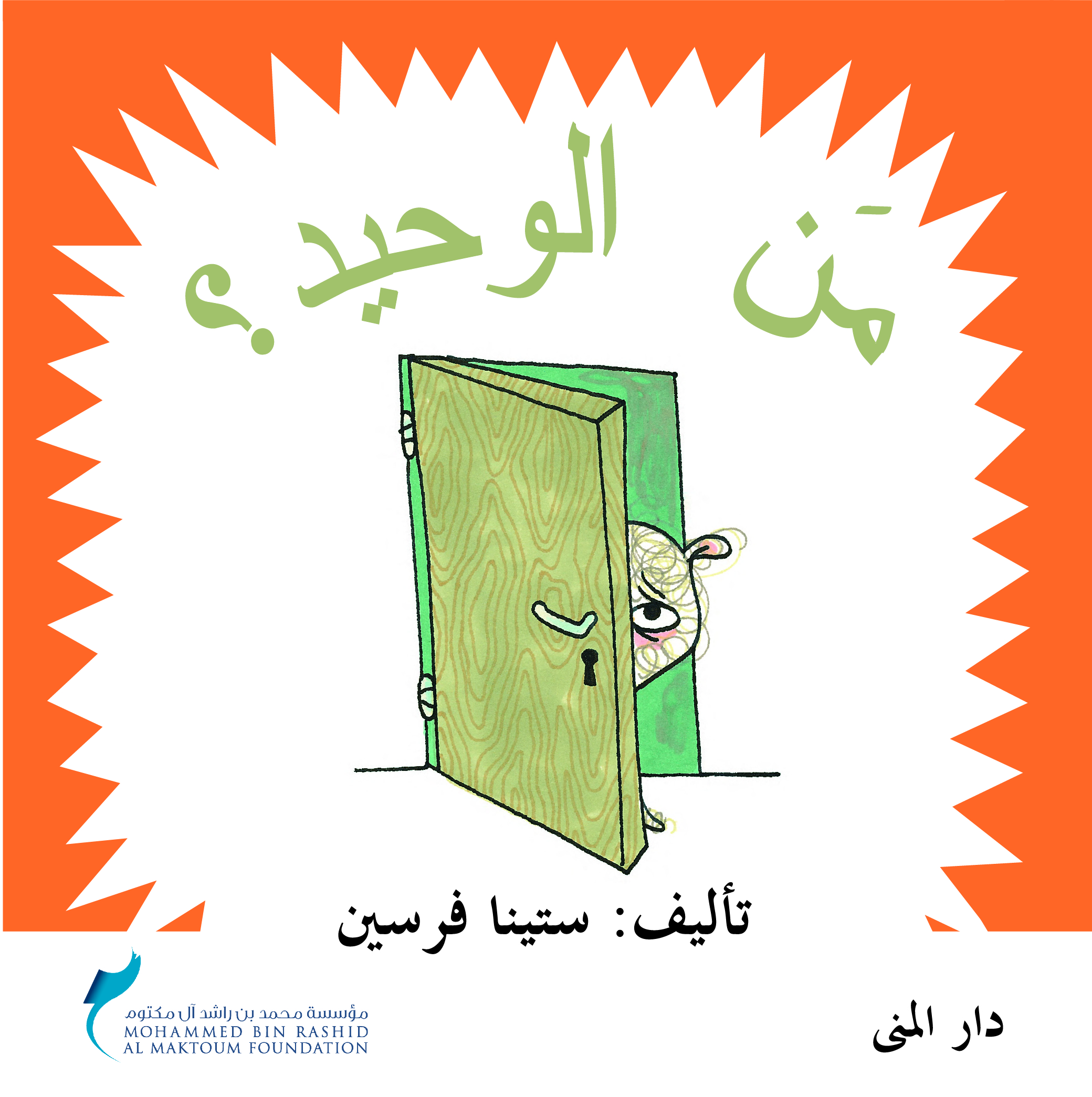 من الوحيد ؟