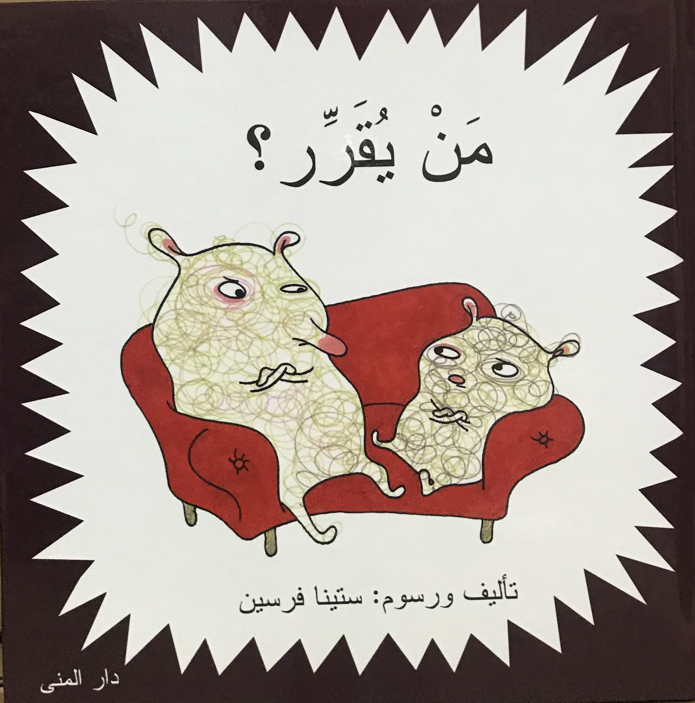 من يقرر ؟