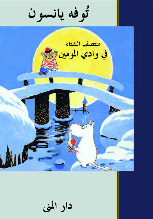 منتصف الشتاء في وادي المومين