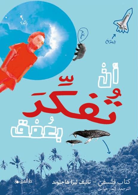 أن تفكر بعمق