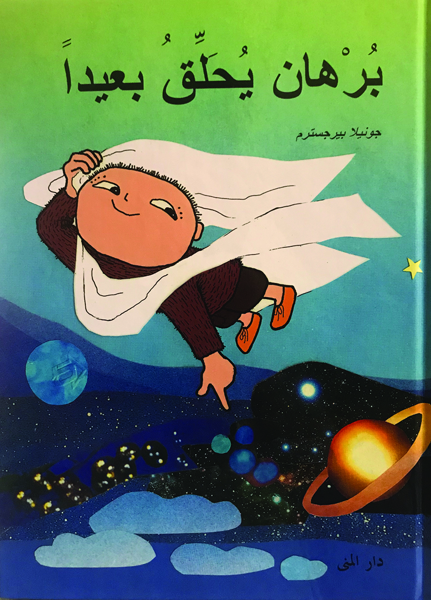 برهان يحلق بعيداً
