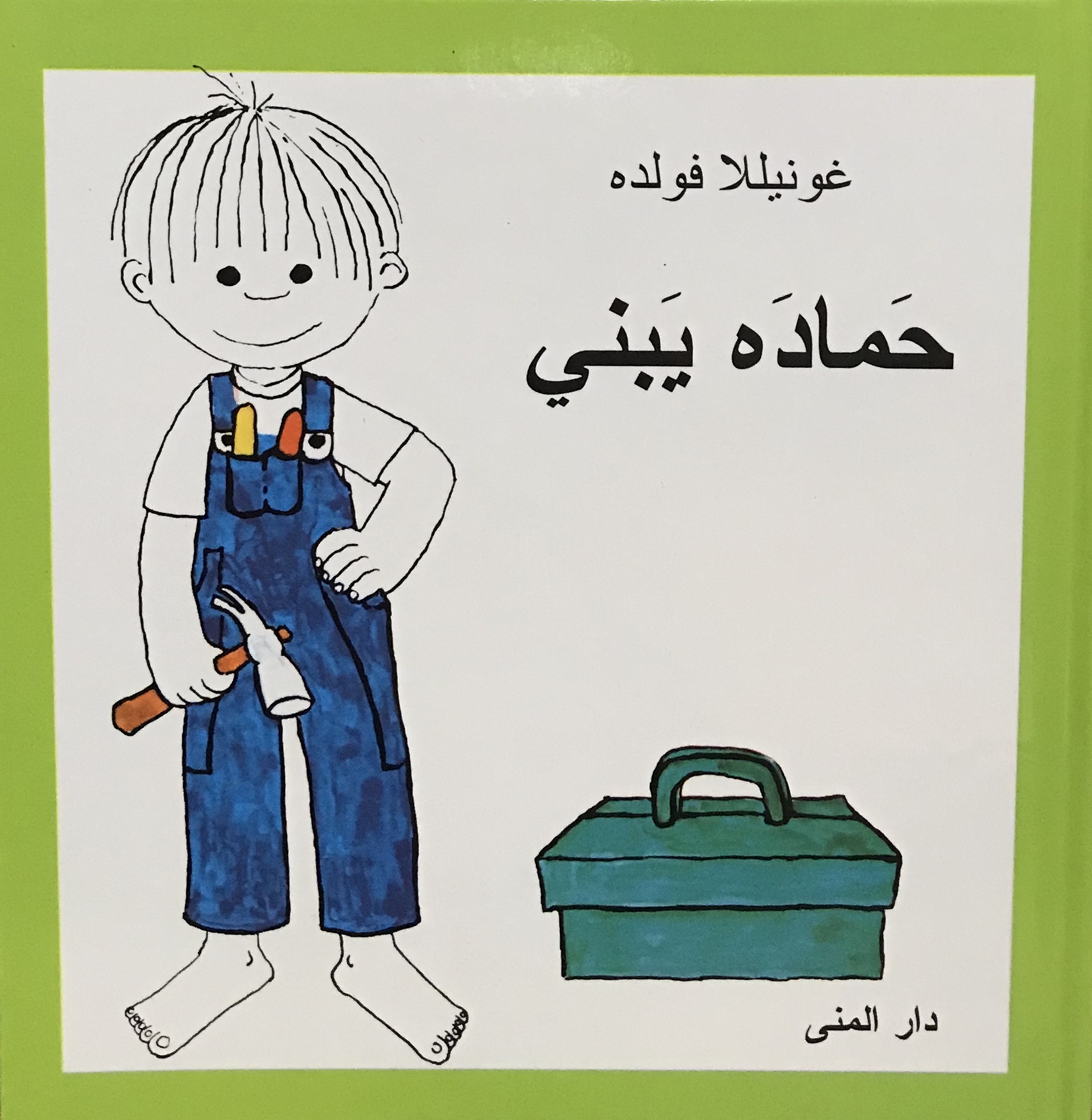 حماده يبني