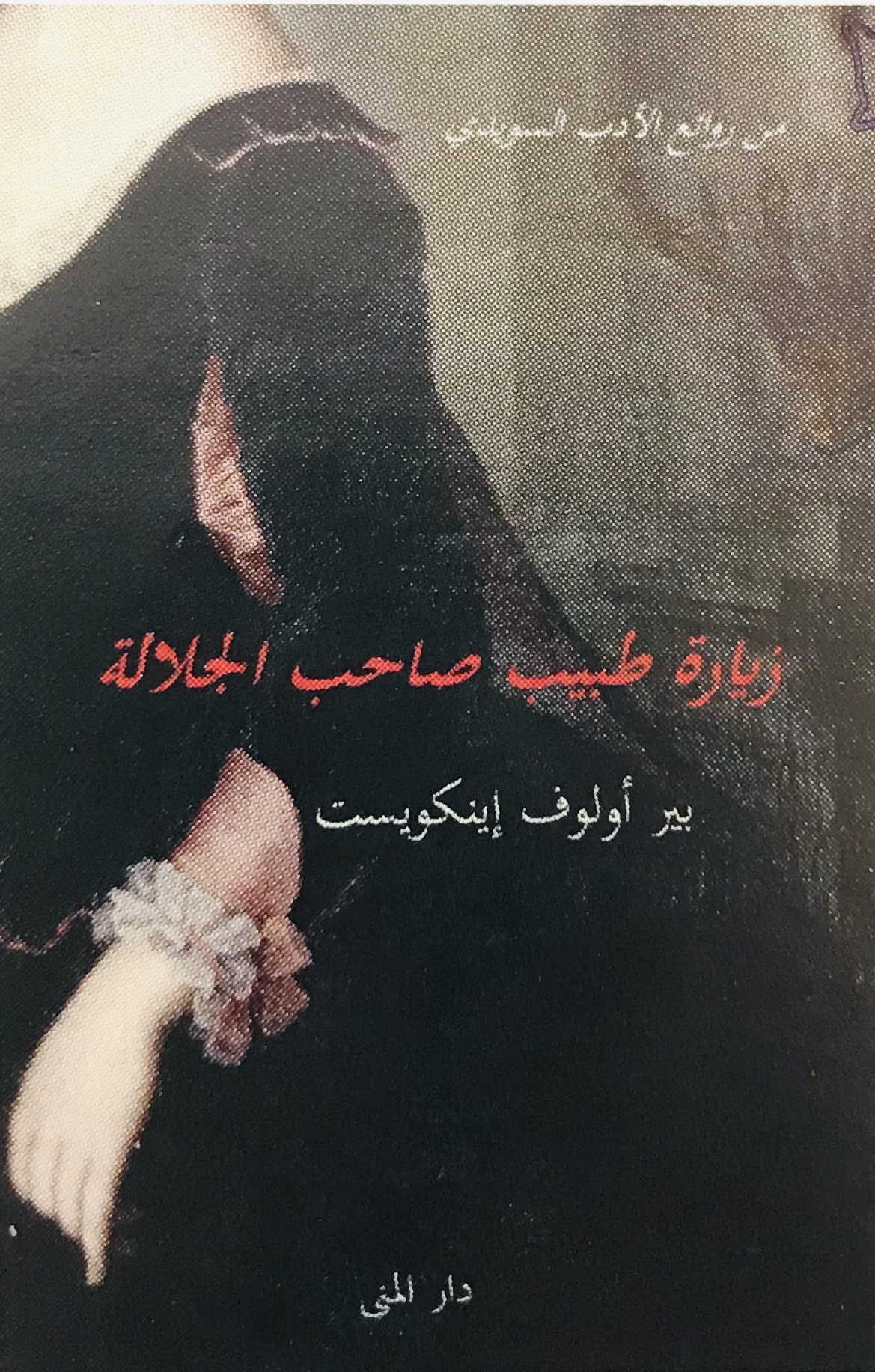 زيارة طبيب صاحب الجلالة