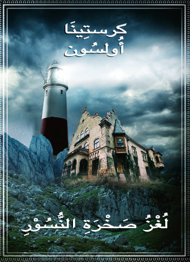 لغز صخرة النسور