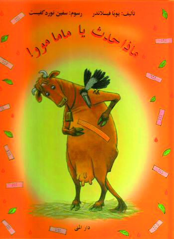 ماذا حدث يا ماما موو