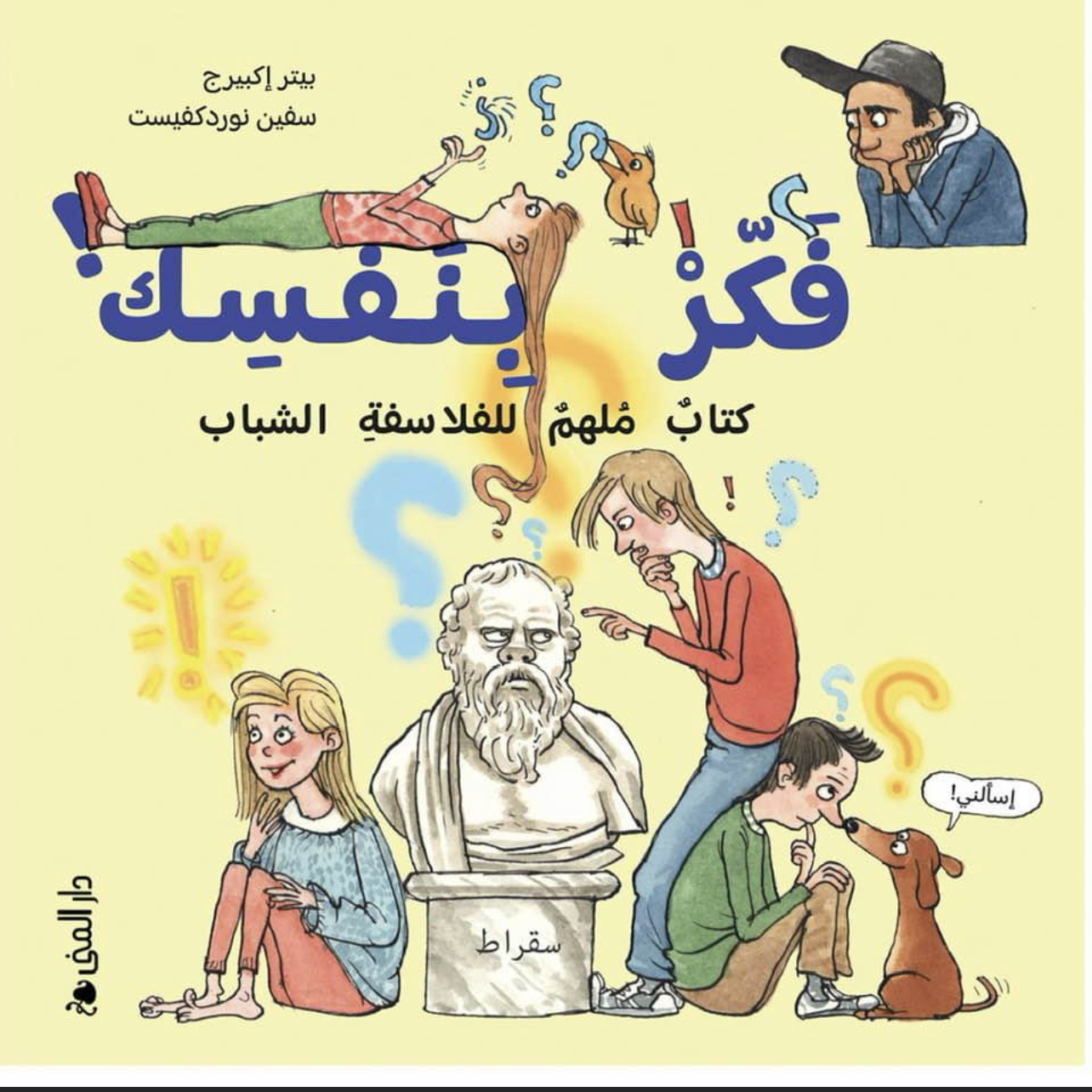 فكر بنفسك! كتاب ملهم للفلاسفة الشباب