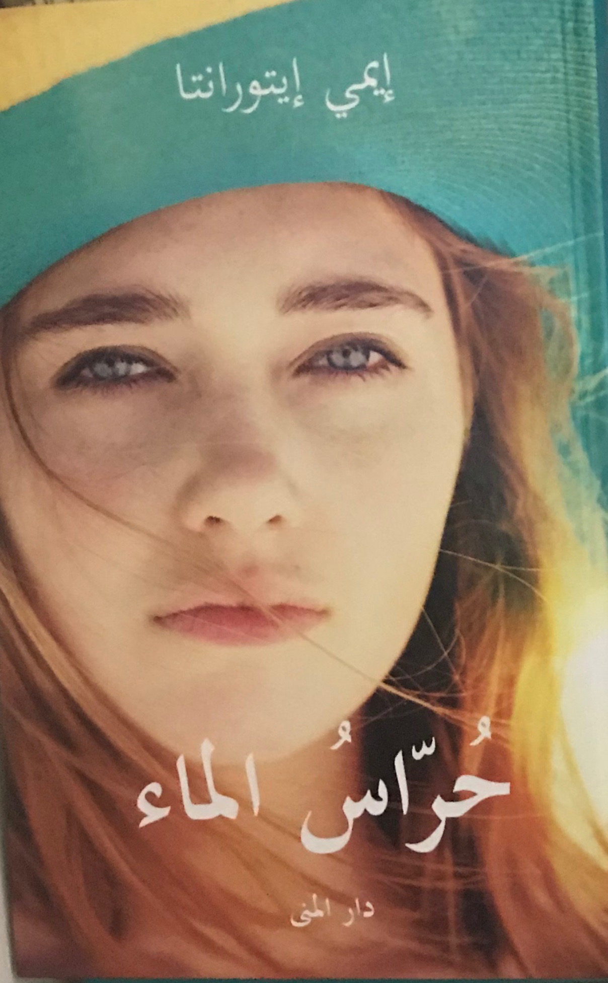 حراس الماء
