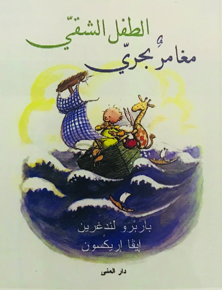 الطفل الشقي مغامر بحري