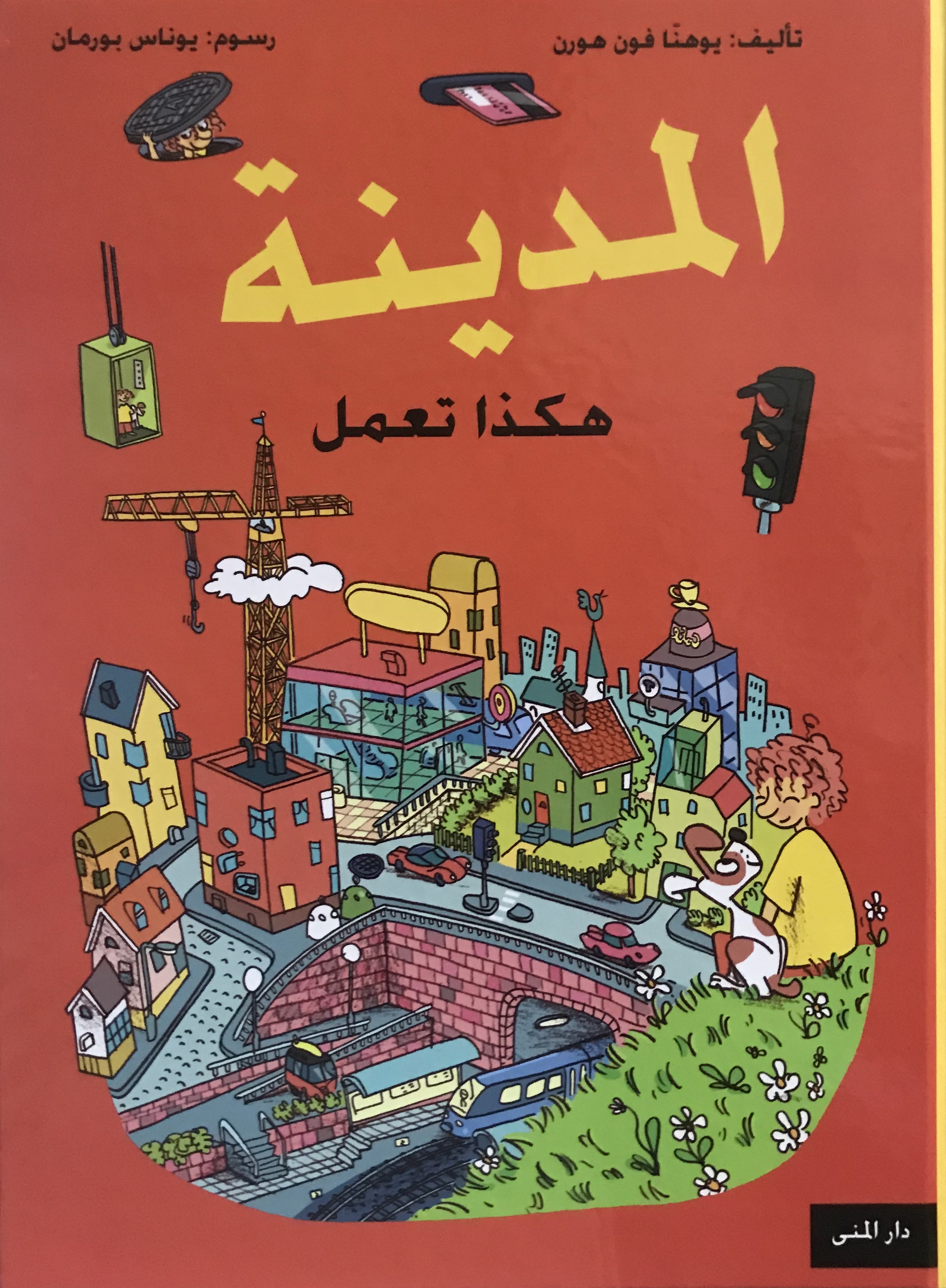 المدينة هكذا تعمل