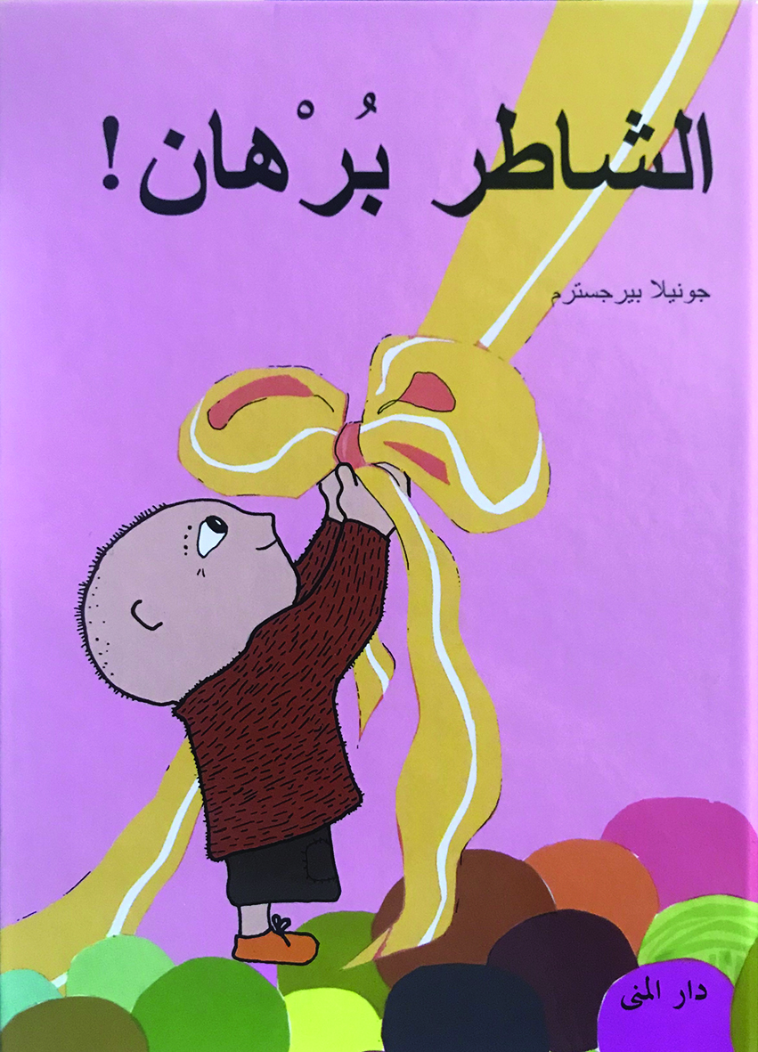 الشاطر برهان