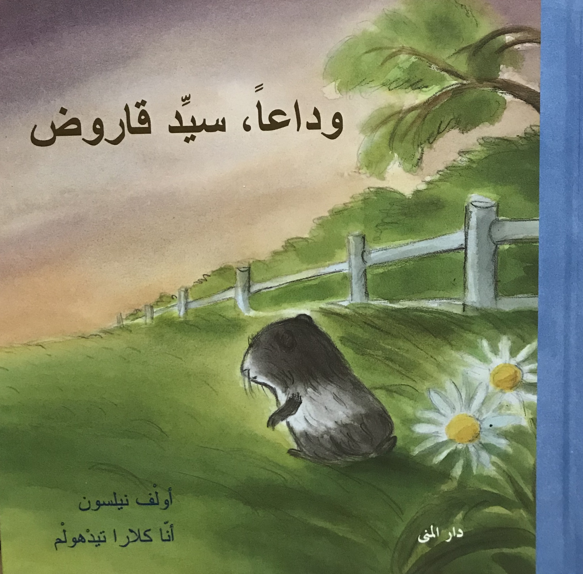 وداعا سيد قاروض