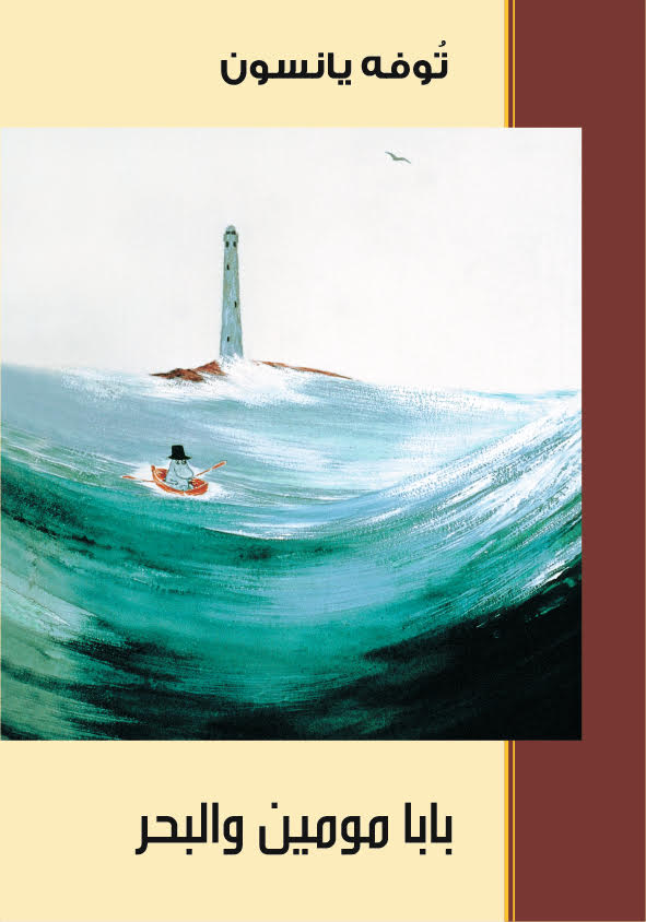 بابا مومين والبحر