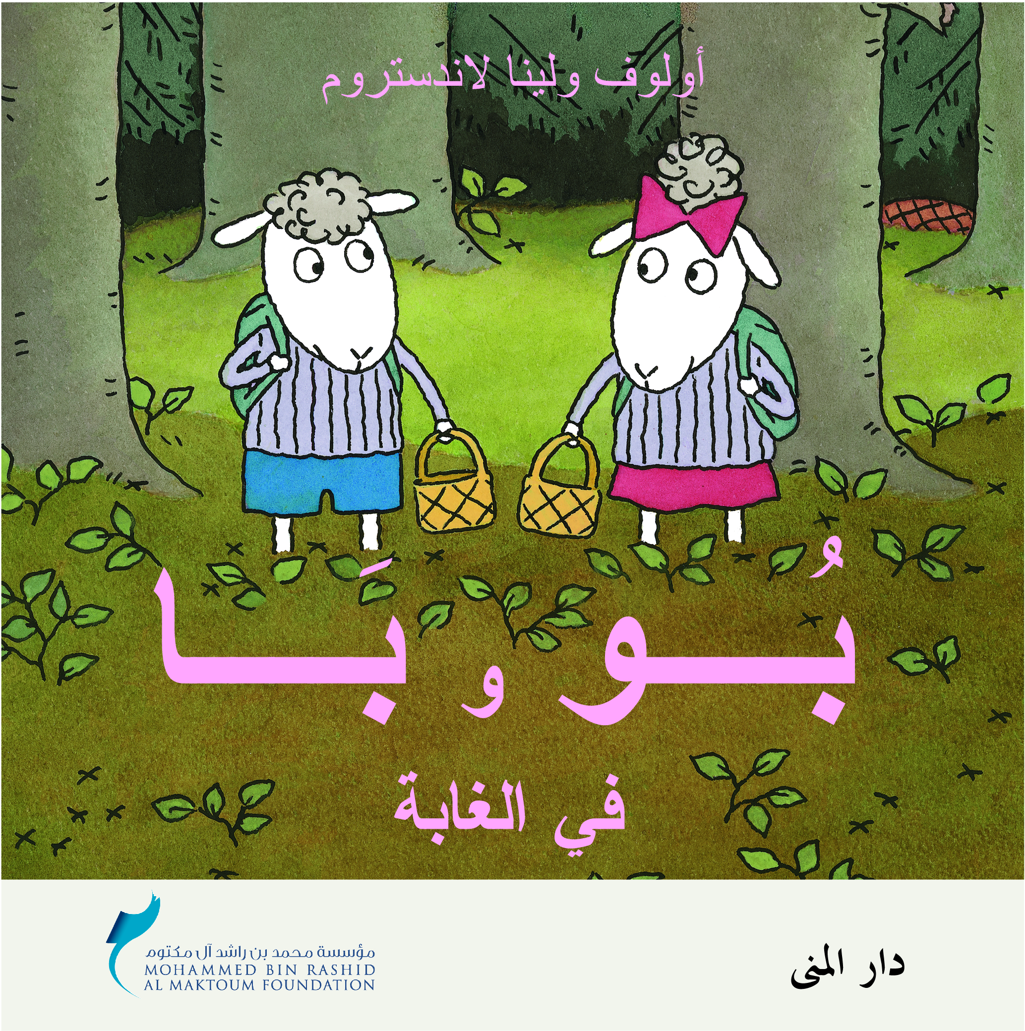 بو وبا في الغابة