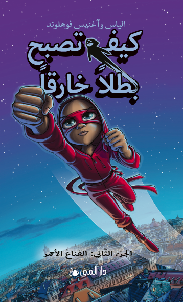 كيف تصبح بطلاً خارقاً القناع الأحمر /2