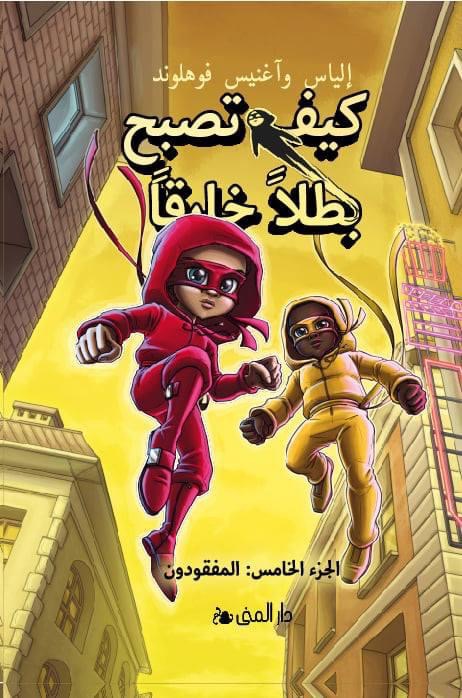 كيف تصبح بطلاً خارقاً /5  المفقودون