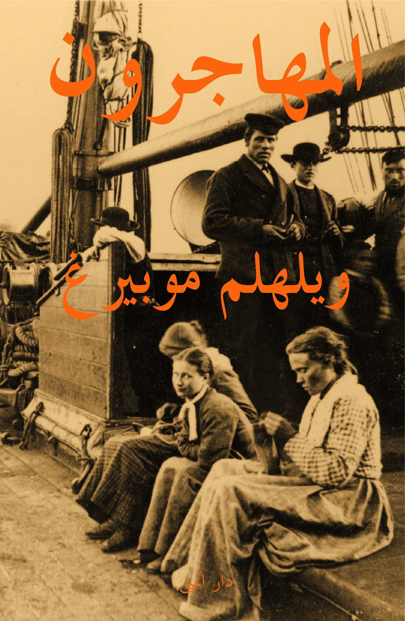 المهاجرون