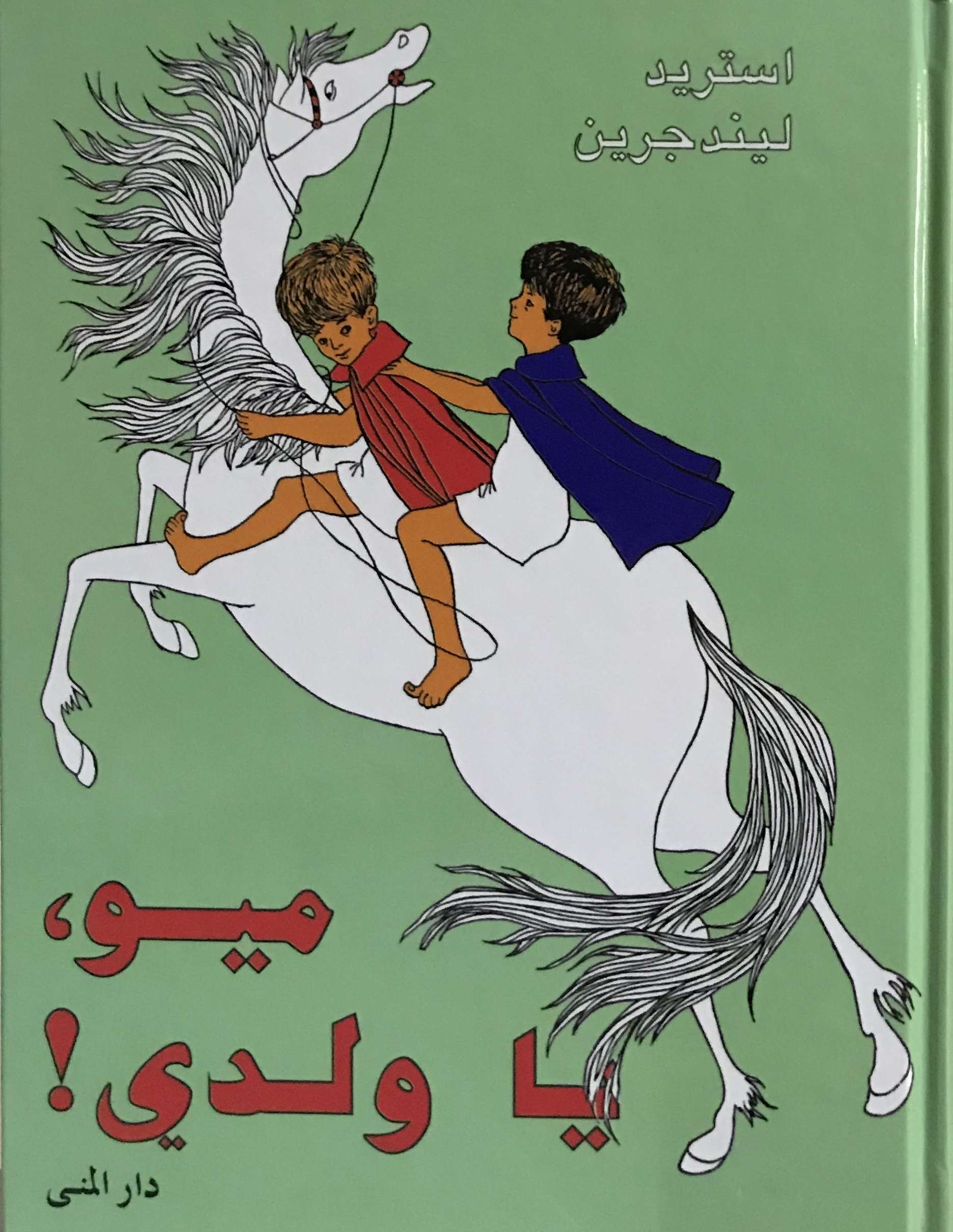 ميو يا ولدي !