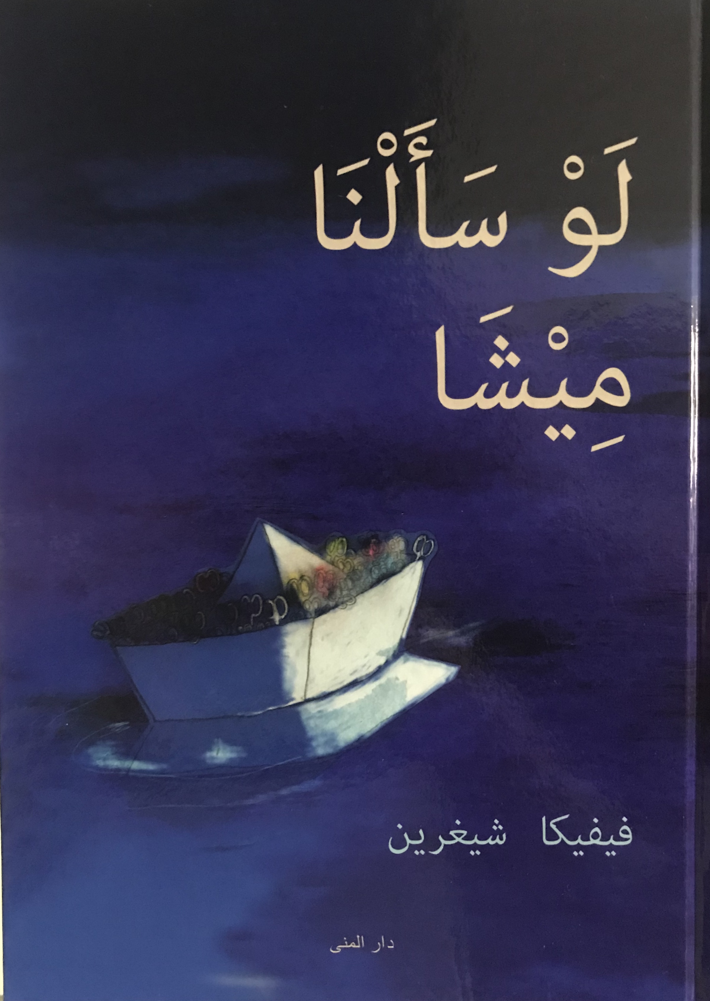 لو سألنا ميشا