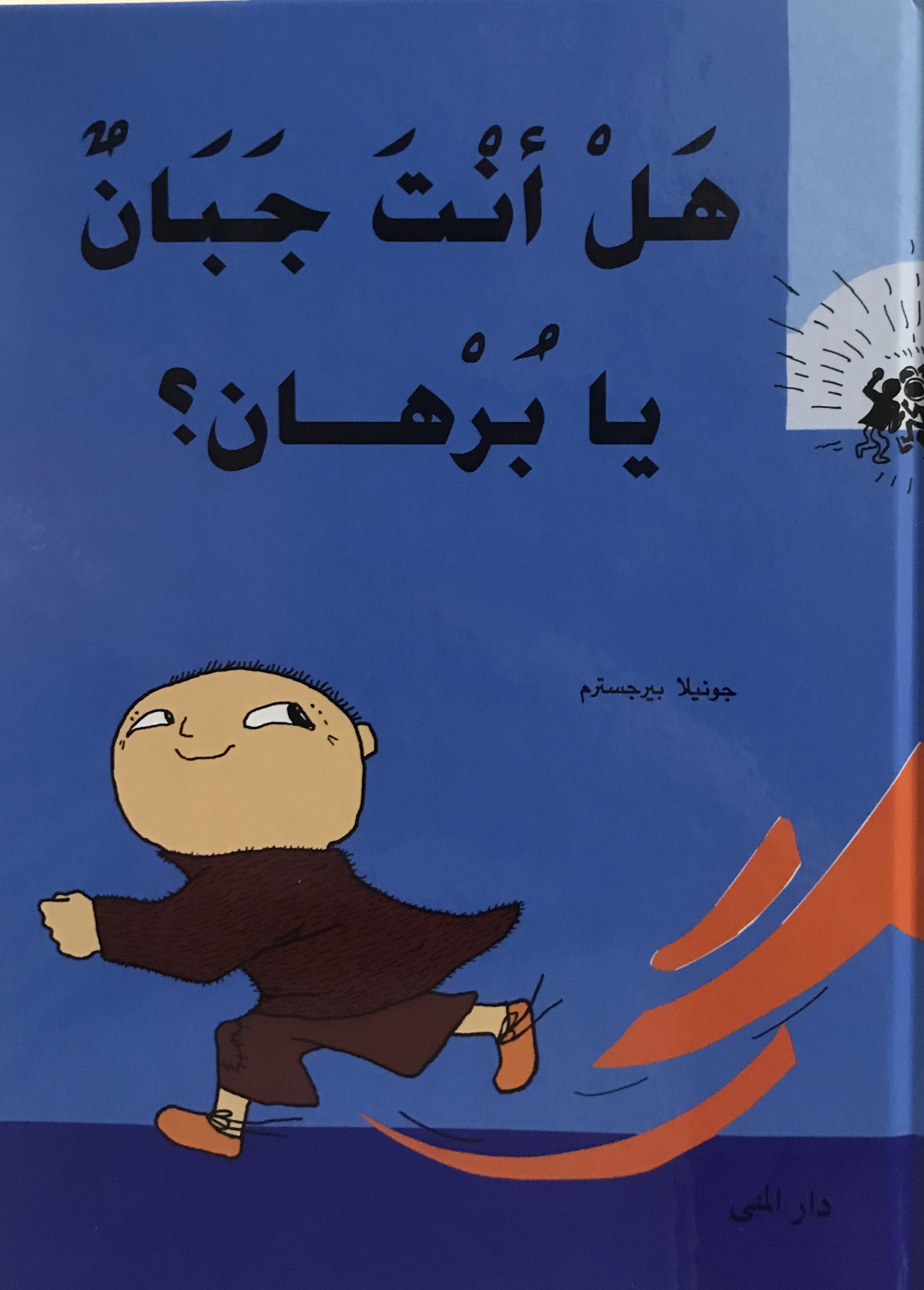 هل أنت جبان يا برهان؟