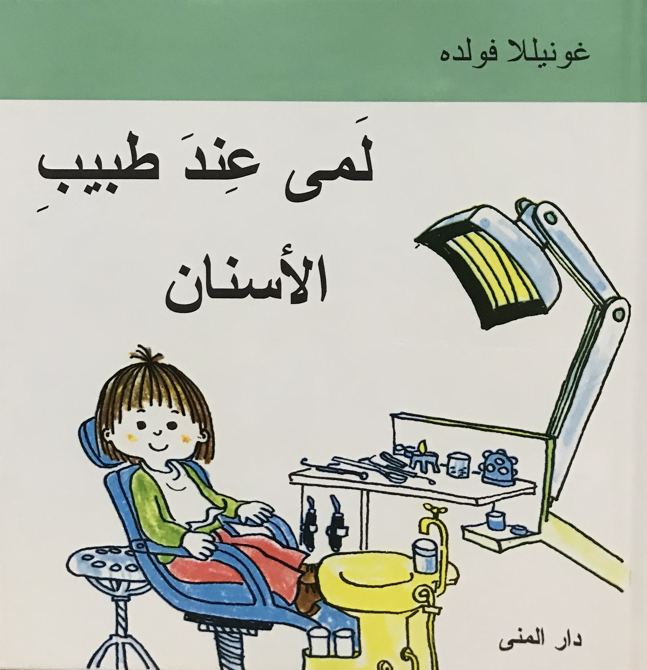 لمى عند طبيب الأسنان