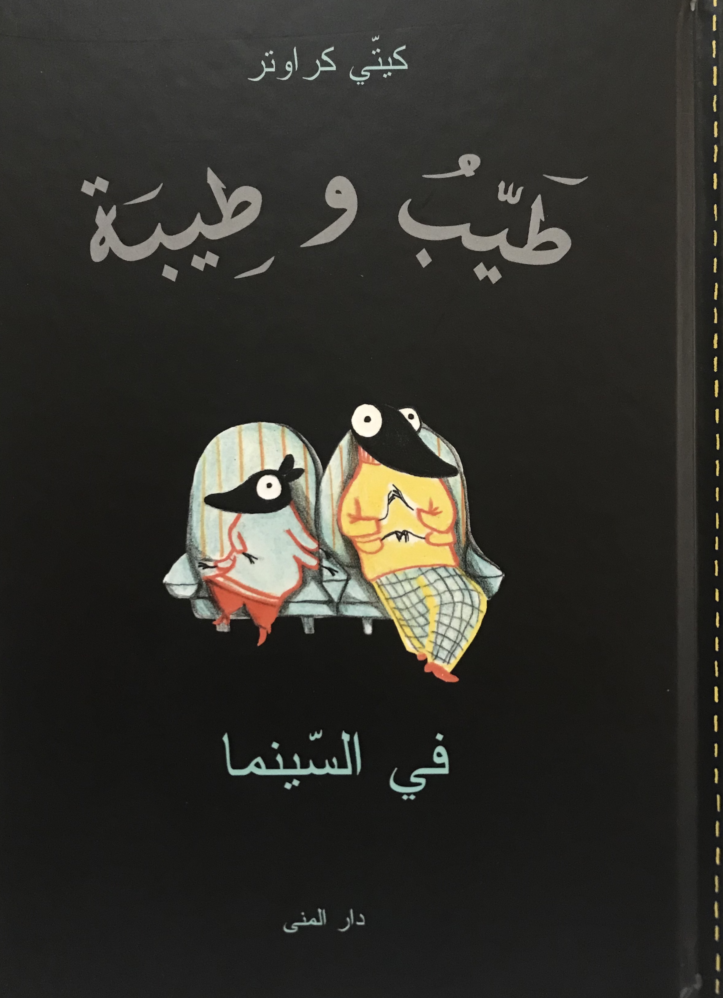طيب وطيبة في السينما