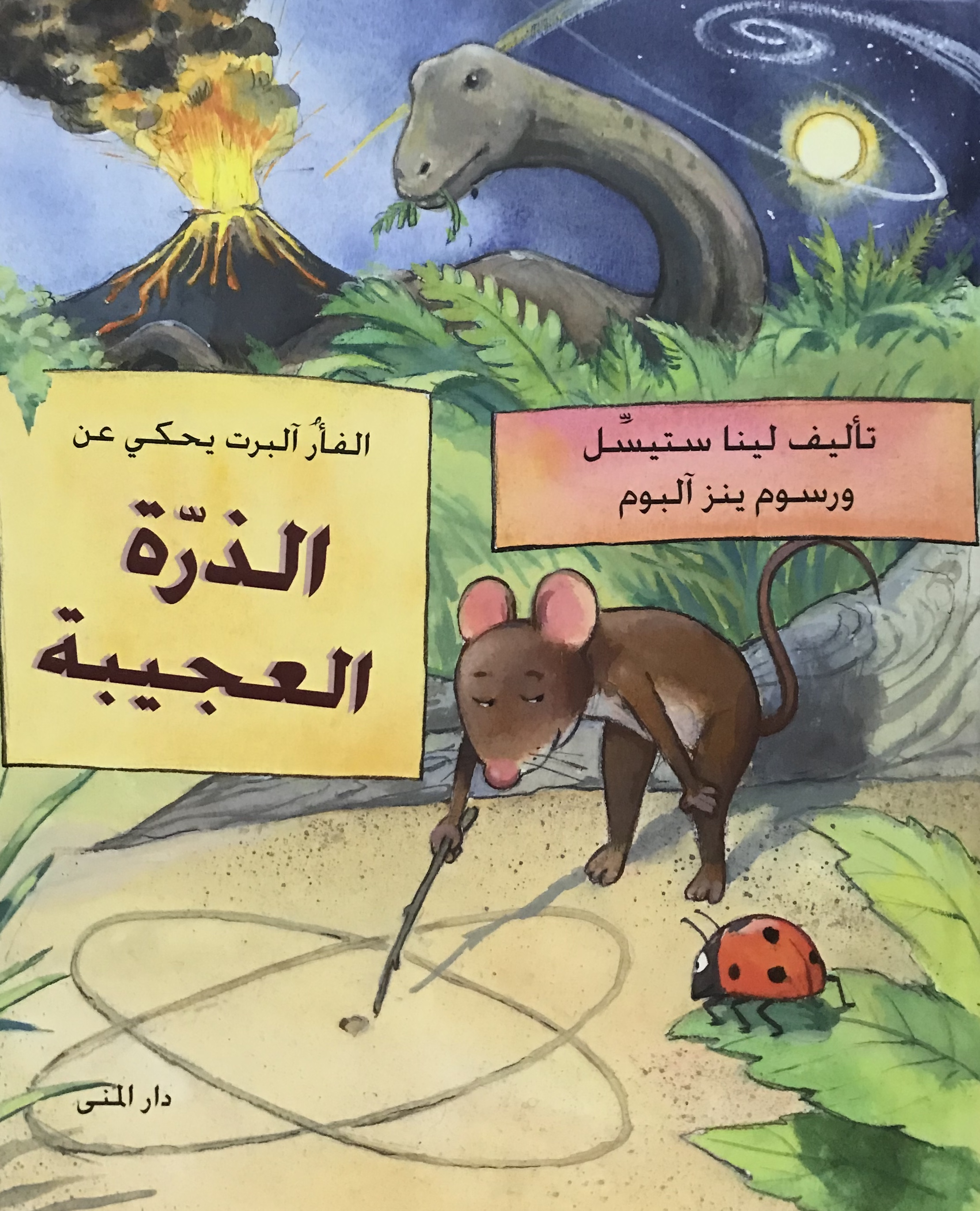 الفأرة ألبرت تحكي عن الذرة العجيبة