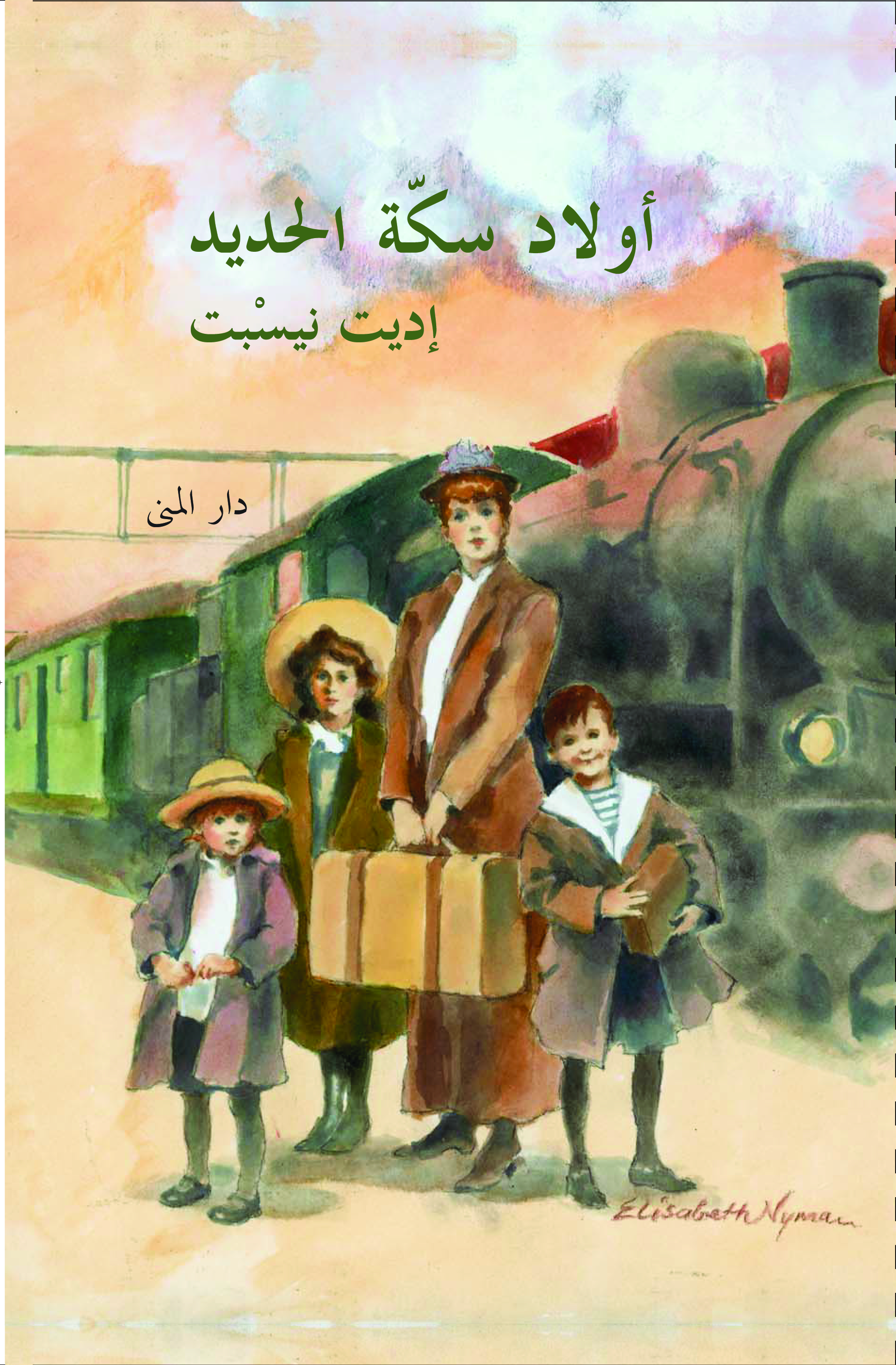 أولاد سكة الحديد