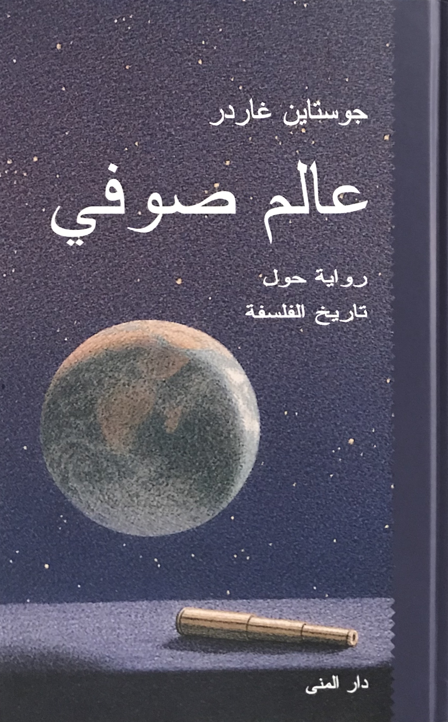 عالم صوفي