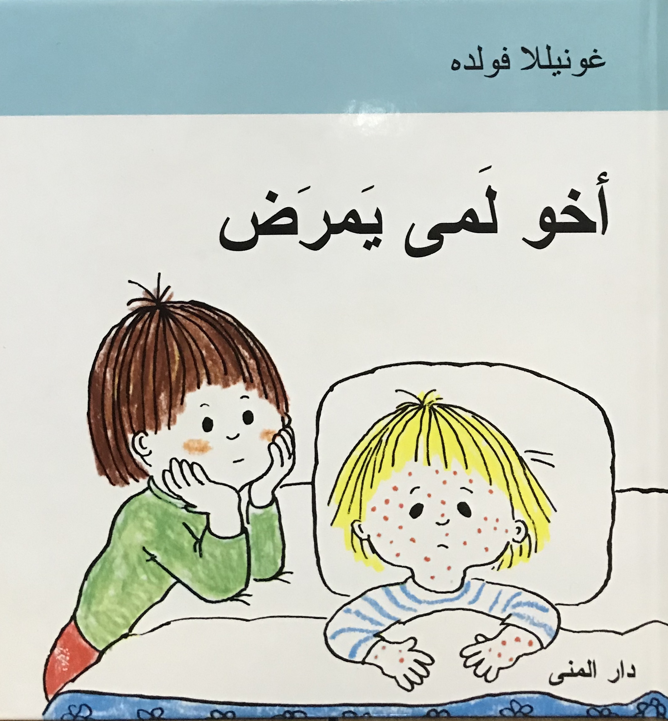 أخو لمى يمرض