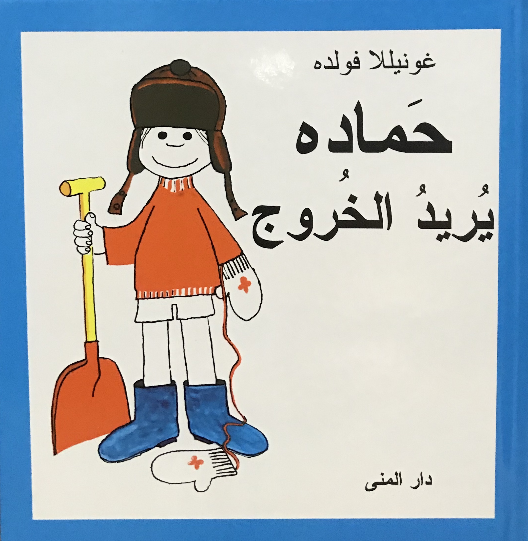 حمادة يريد الخروج