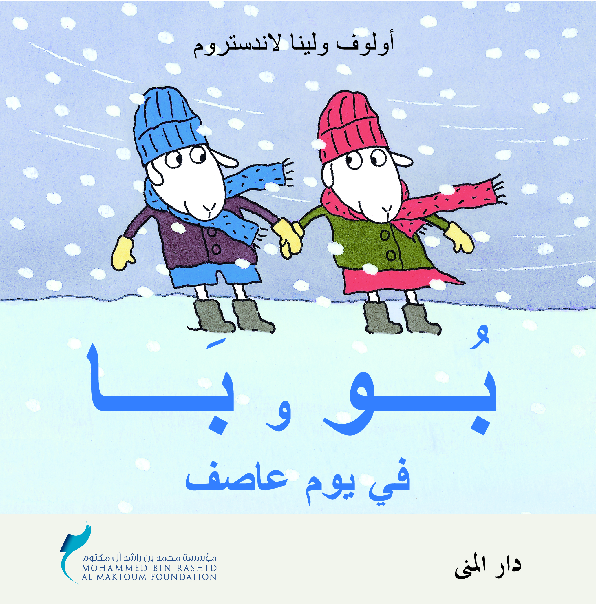 بو وبا في يوم عاصف